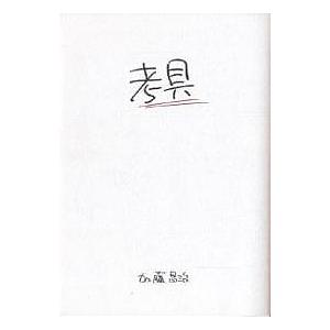 考具 加藤昌治の買取情報