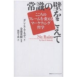 常識の壁をこえて こころのフレームを変えるマーケティング哲学/ダンS．ケネディ/池村千秋