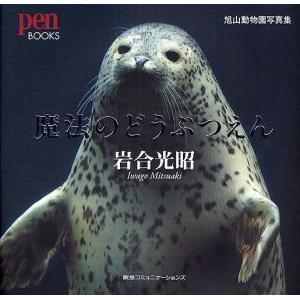 魔法のどうぶつえん 旭山動物園写真集/岩合光昭の商品画像