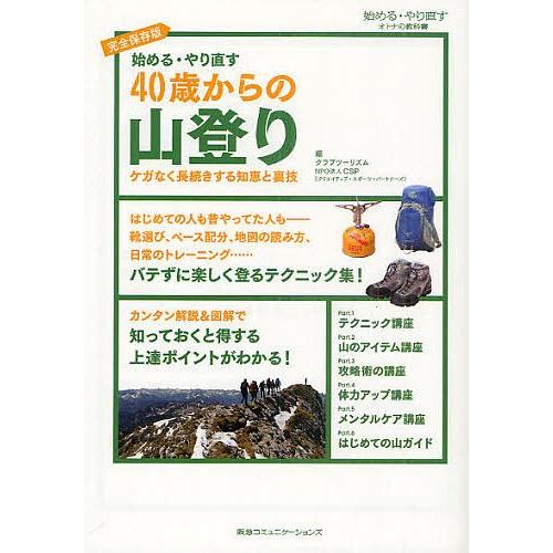 始める・やり直す40歳からの山登り ケガなく長続きする知恵と裏技 始める・やり直すオトナの教科書 完...