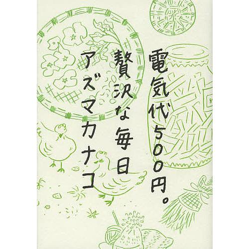 電気代500円。贅沢な毎日/アズマカナコ