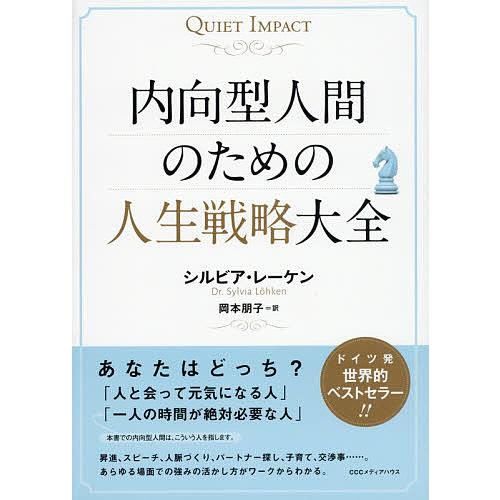 内向型人間のための人生戦略大全 QUIET IMPACT/シルビア・レーケン/岡本朋子