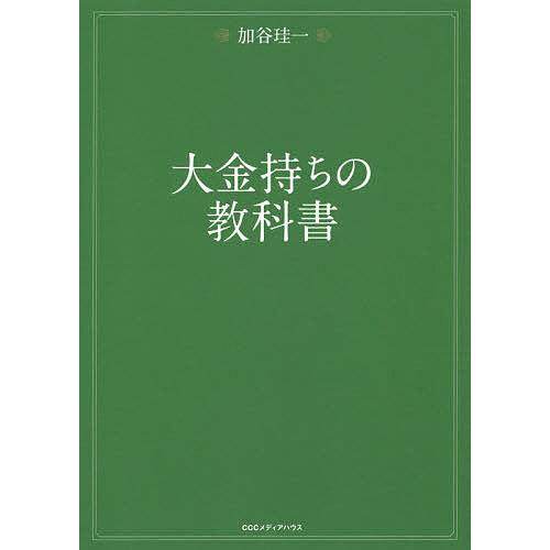 大金持ちの教科書/加谷珪一