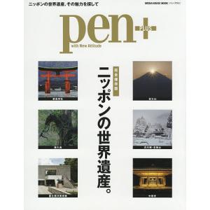 pen+ 完全保存版ニッポンの世界遺産。の商品画像