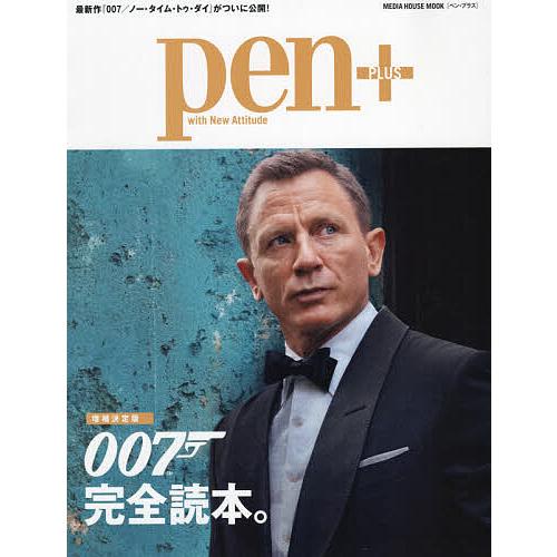 pen+ 007完全読本。 増補決定版