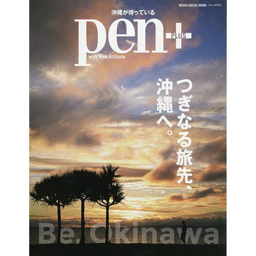 pen+ つぎなる旅先、沖縄へ。/旅行