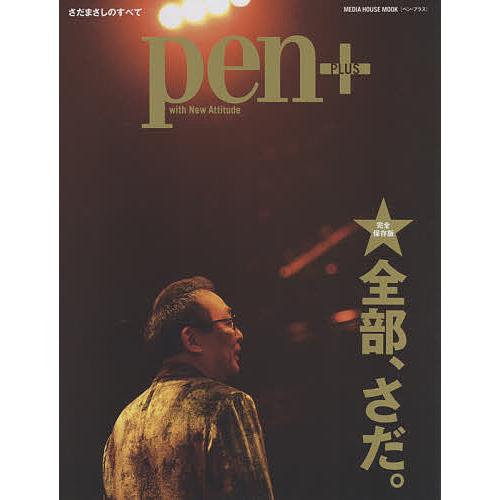 pen+ 全部、さだ。 完全保存版