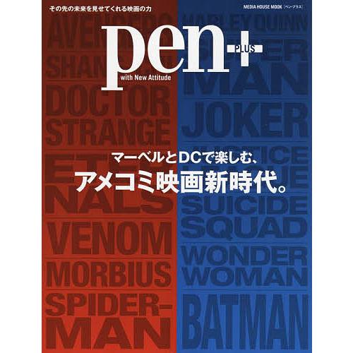 pen+ マーベルとDCで楽しむ、アメコミ映画新時代。