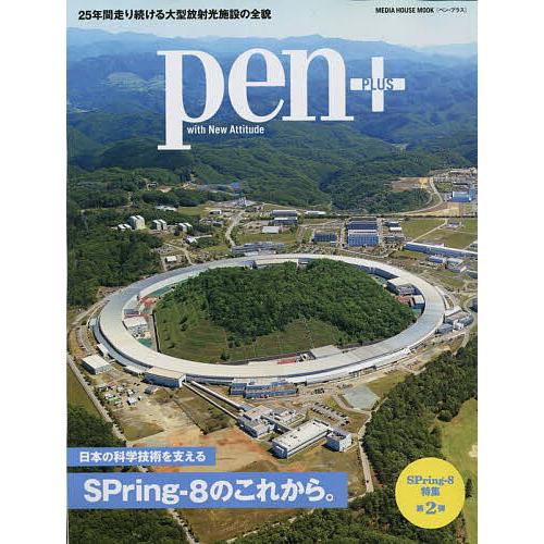 pen+ 日本の科学技術を支えるSPring‐8のこれから。