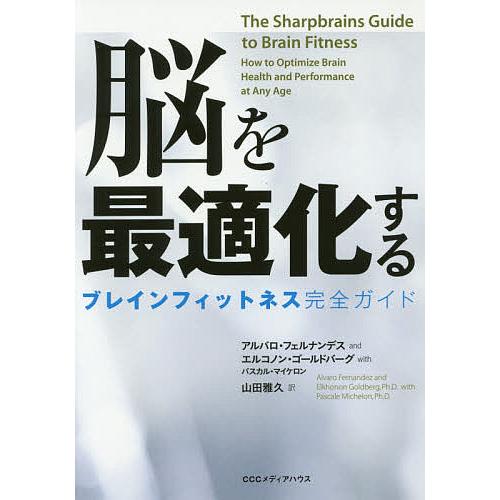 脳を最適化する ブレインフィットネス完全ガイド/アルバロ・フェルナンデス/エルコノン・ゴールドバーグ...