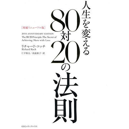 人生を変える80対20の法則/リチャード・コッチ/仁平和夫/高遠裕子