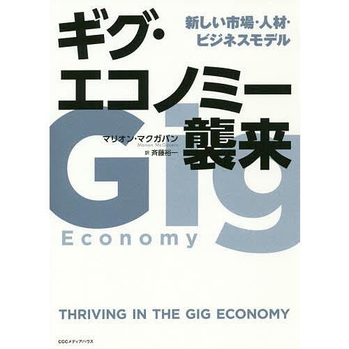 ギグ・エコノミー襲来 新しい市場・人材・ビジネスモデル/マリオン・マクガバン/斉藤裕一