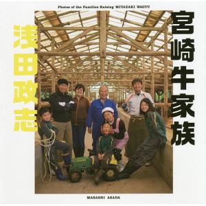 宮崎牛家族 / 浅田政志