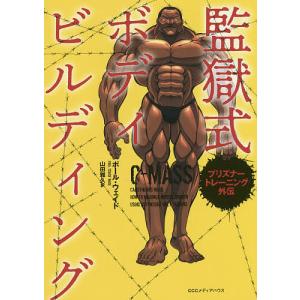 監獄式ボディビルディング プリズナートレーニング外伝/ポール・ウェイド/山田雅久｜bookfan