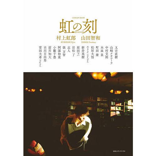 虹の刻 CONCEPT BOOK/村上虹郎/山田智和/又吉直樹