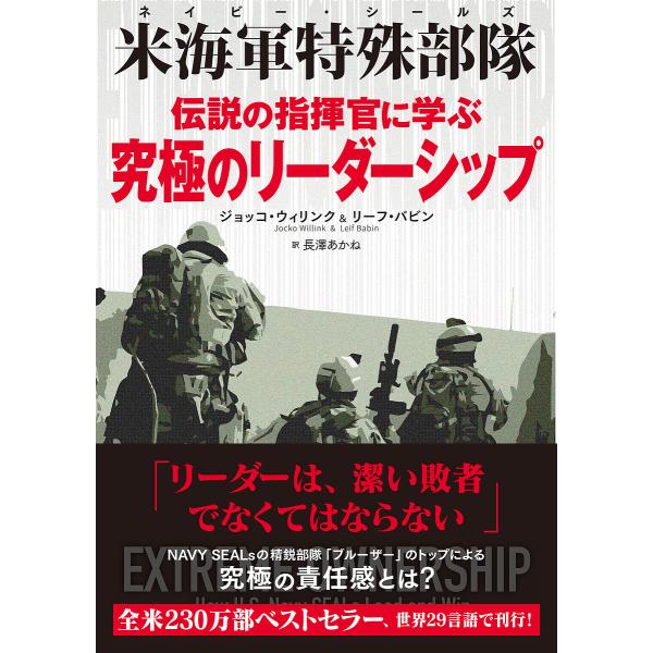 伝説の指揮官に学ぶ究極のリーダーシップ 米海軍特殊部隊/ジョッコ・ウィリンク/リーフ・バビン/長澤あ...