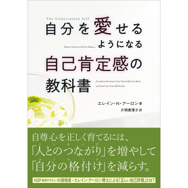 自分を愛せるようになる自己肯定感の教科書/エレイン・N・アーロン/片桐恵理子