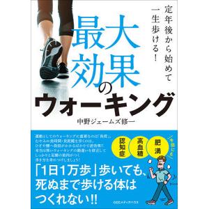 最大効果のウォーキング 定年後から始めて一生歩ける!/中野ジェームズ修一｜bookfan