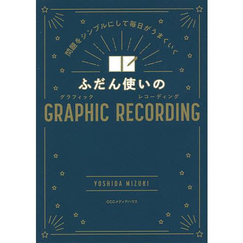 ふだん使いのGRAPHIC RECORDING 問題をシンプルにして毎日がうまくいく/吉田瑞紀