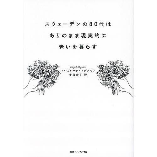 スウェーデンの80代はありのまま現実的に老いを暮らす/マルガレータ・マグヌセン/安藤貴子