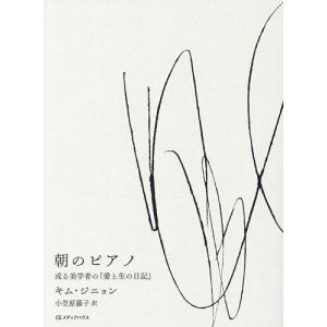 朝のピアノ 愛と生の日記の買取情報