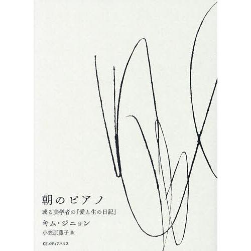 朝のピアノ 或る美学者の『愛と生の日記』/キムジニョン/小笠原藤子