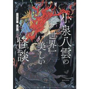 怪談・奇談/小泉八雲/平川祐弘 : bookfanプレミアム - 通販 - Yahoo