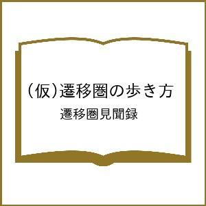 〔予約〕(仮)遷移圏の歩き方/遷移圏見聞録