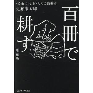 百冊で耕す 〈自由に、なる〉ための読書術/近藤康太郎
