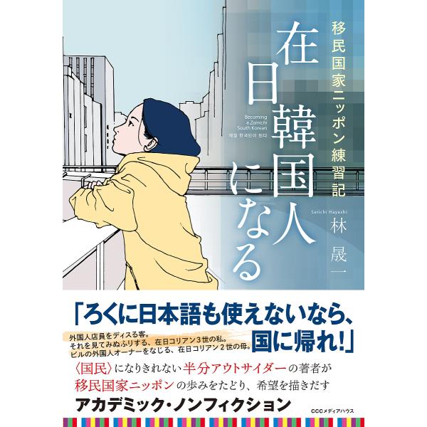 在日韓国人になる 移民国家ニッポン練習記/林晟一