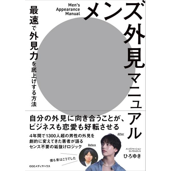メンズ外見マニュアル 最速で外見力を底上げする方法/ひろゆき