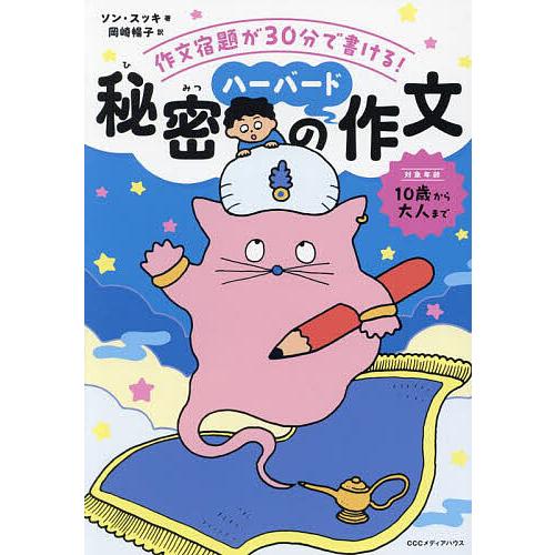 秘密のハーバード作文 作文宿題が30分で書ける!/ソンスッキ/岡崎暢子