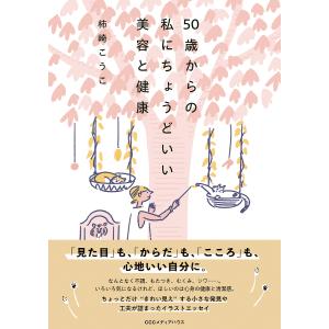 50歳からの私にちょうどいい美容と健康/柿崎こうこ｜bookfan