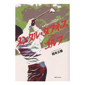 メンタル タフネスforゴルフ だれでもスコア10アップ / 岡本正善