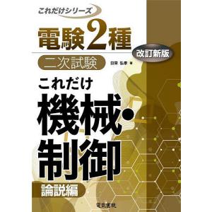 これだけ機械・制御 論説編/日栄弘孝｜bookfan