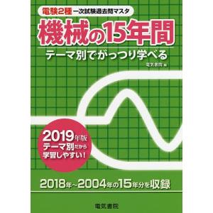 電験2種一次試験過去問マスタ機械の15年間 テーマ別でがっつり学べる 2019年版