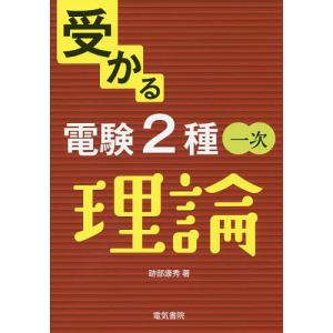 これだけは知っておきたい電気技術者の基本知識 電験第1・2種