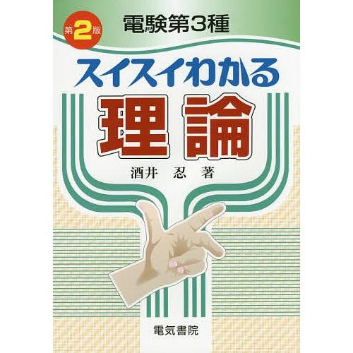 電験第3種スイスイわかる理論/酒井忍