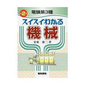 電験第3種スイスイわかる機械/安東憲二