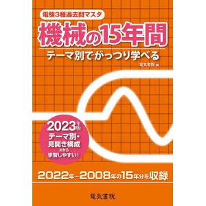電験3種過去問マスタ機械の15年間 テーマ別でがっつり学べる