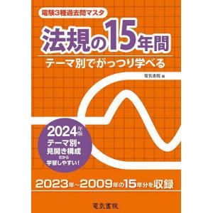 電験3種過去問マスタ法規の15年間 テーマ別でがっつり学べる 2024年版｜bookfanプレミアム