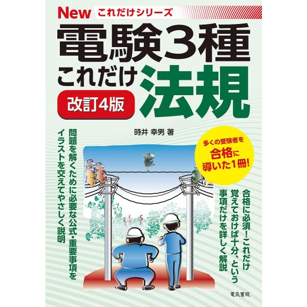 これだけ法規/時井幸男