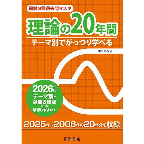 電験3種過去問マスタ理論の20年間 テーマ別でがっつり学べる 2026年版