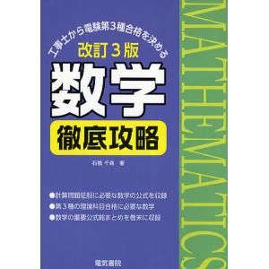 数学徹底攻略 工事士から電験第3種合格を決める/...の商品画像