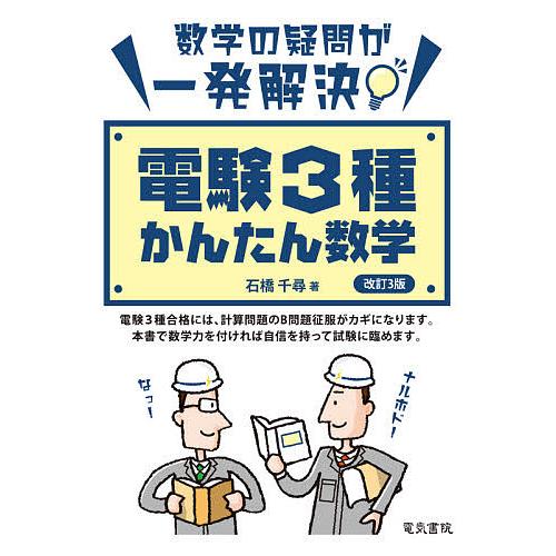 電験3種かんたん数学 数学の疑問が一発解決/石橋千尋
