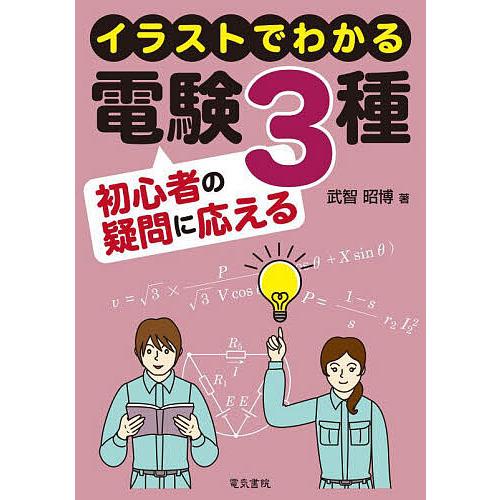 イラストでわかる電験3種初心者の疑問に応える/武智昭博