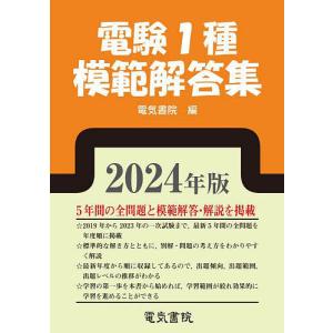 電験1種模範解答集 2024年版｜bookfan