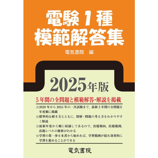 電験1種模範解答集 2025年版