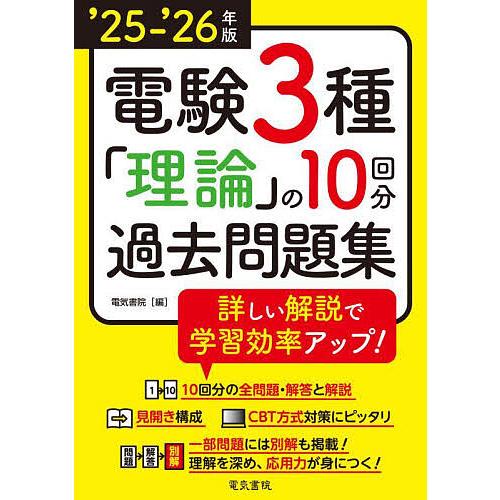 電験3種理論の10回分過去問題集 ’25-’26年版
