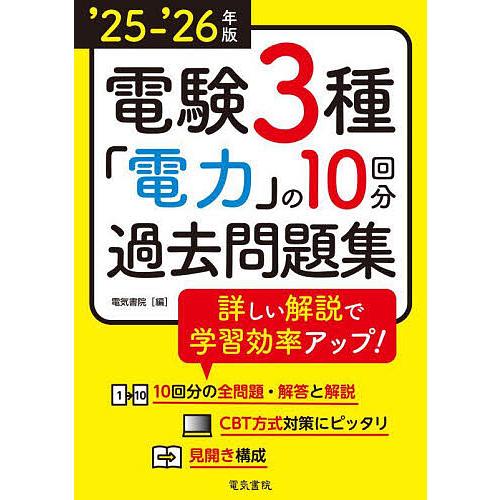 電験3種電力の10回分過去問題集 ’25-’26年版